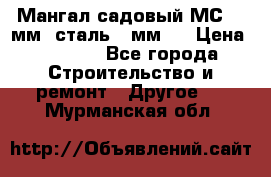 Мангал садовый МС-4 2мм.(сталь 2 мм.) › Цена ­ 4 000 - Все города Строительство и ремонт » Другое   . Мурманская обл.